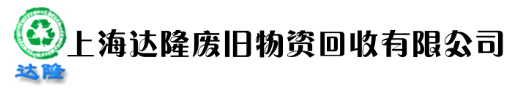 上海达隆废旧物资回收有限公司